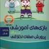 کتاب بازی‌های آموزشی برای پرورش صفات اخلاقی | انتشارات یارمانا