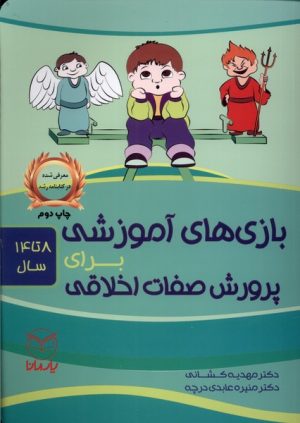 کتاب بازی‌های آموزشی برای پرورش صفات اخلاقی | انتشارات یارمانا
