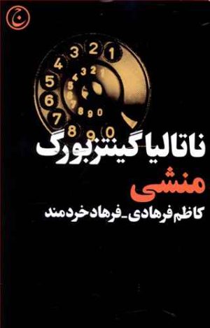 کتاب منشی | انتشارات فرهنگ جاوید