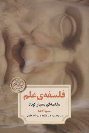 کتاب فلسفه ی علم | انتشارات دوران