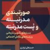 کتاب صورتبندی مدرنیته و پست مدرنیته | انتشارات نقش جهان