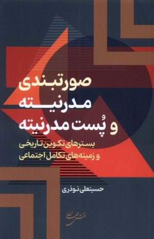 کتاب صورتبندی مدرنیته و پست مدرنیته | انتشارات نقش جهان