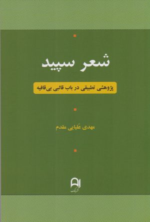 کتاب شعر سپید | انتشارات نامک