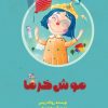 کتاب موش خرما | انتشارات علمی و فرهنگی