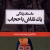 کتاب داستان زندگی یک نقاش با حجاب | انتشارات حکمت کلمه