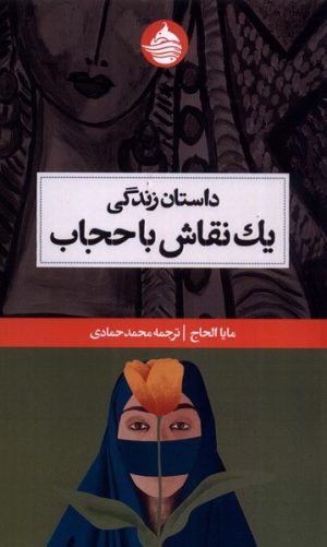کتاب داستان زندگی یک نقاش با حجاب | انتشارات حکمت کلمه