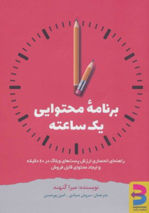 کتاب برنامه محتوایی یک ساعته | انتشارات برآیند