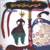 کتاب عروسی بیژن و منیژه | انتشارات چکه