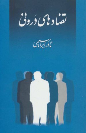 کتاب تضادهای درونی | انتشارات روزبهان