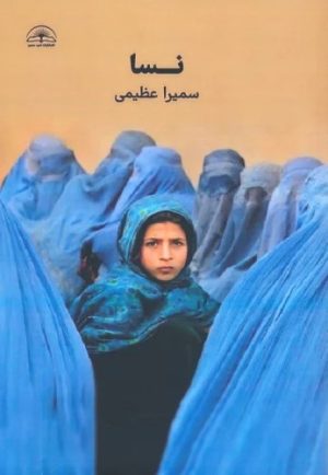 کتاب نسا | انتشارات امید سخن