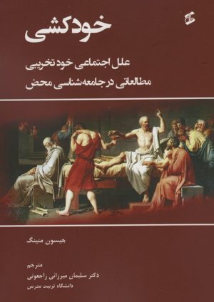 کتاب خودکشی | انتشارات وانیا