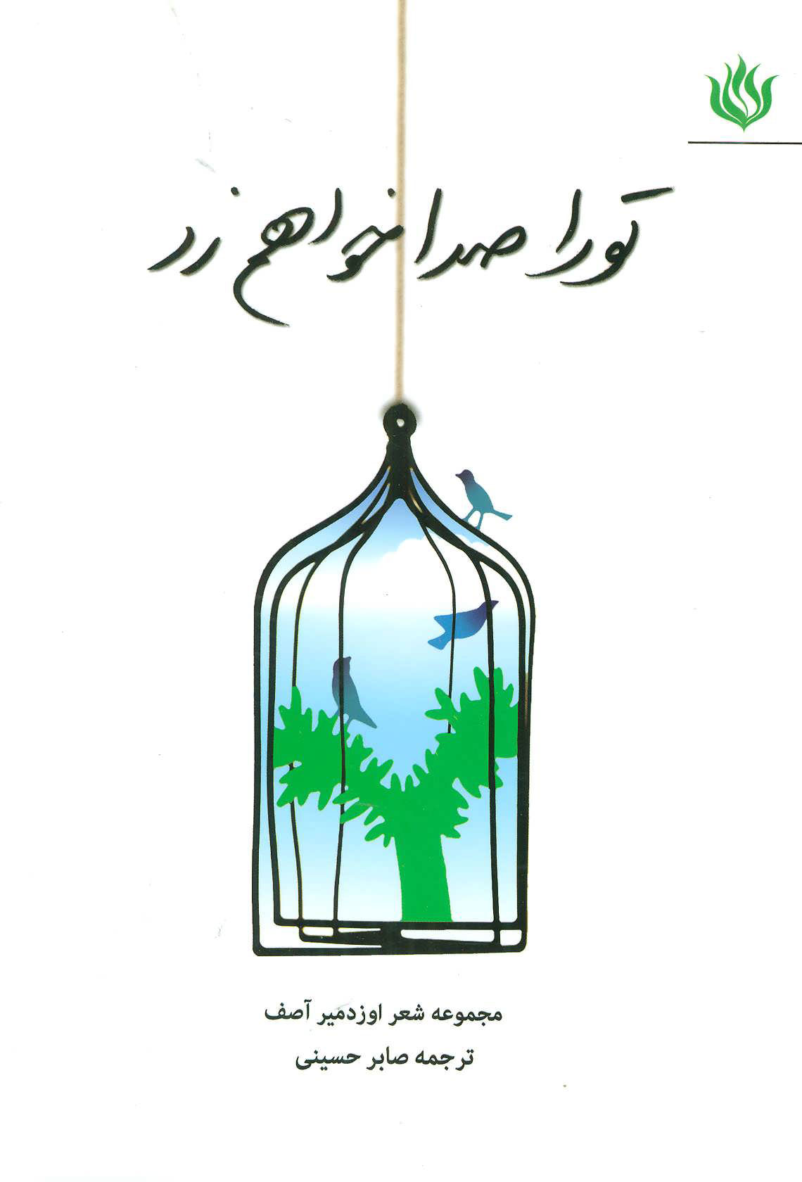 کتاب تو را صدا خواهم زد | انتشارات مهر نوروز