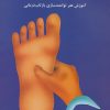 کتاب بازتاب درمانی پا | انتشارات ذهن زیبا