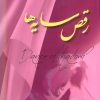 کتاب رقص سایه ها | انتشارات شورا