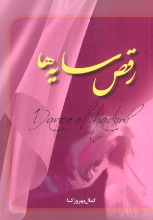 کتاب رقص سایه ها | انتشارات شورا