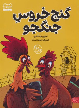 کتاب گنج خروس جنگجو | انتشارات کتاب پارک