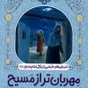 کتاب مهربان‌تر از مسیح | انتشارات به نشر