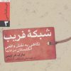 کتاب شبکه فریب | انتشارات سروش
