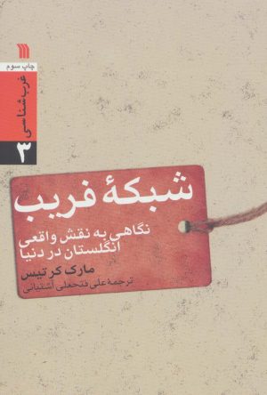 کتاب شبکه فریب | انتشارات سروش
