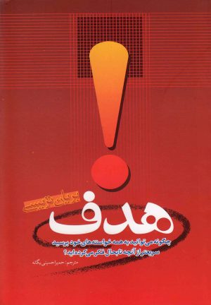 کتاب هدف | انتشارات امید ایرانیان