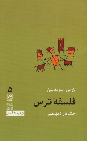 کتاب فلسفه ترس | انتشارات گمان