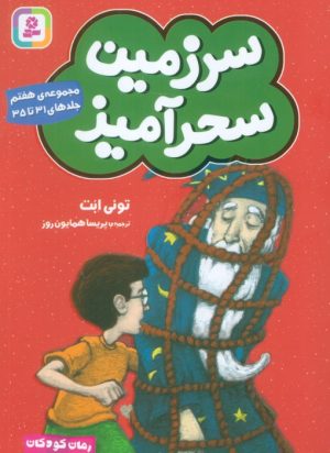 کتاب سرزمین سحرآمیز 7 (جلدهای 31 تا 35) | انتشارات قدیانی