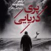 کتاب پری دریایی | انتشارات مکتوب
