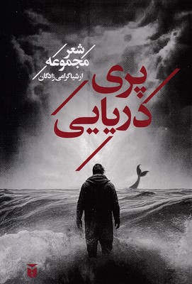 کتاب پری دریایی | انتشارات مکتوب
