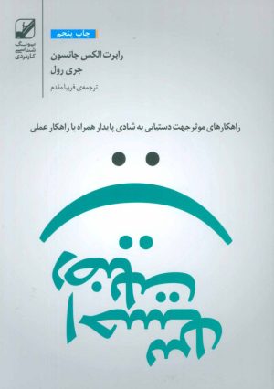 کتاب احساس رضایت | انتشارات بنیاد فرهنگ زندگی