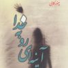کتاب آینه ای رو به خدا | انتشارات آفرینش