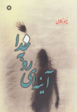 کتاب آینه ای رو به خدا | انتشارات آفرینش