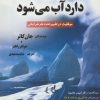 کتاب کوه یخ ما دارد آب می شود | انتشارات هستان