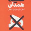 کتاب علیه همدلی | انتشارات نشر گاه