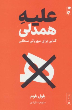 کتاب علیه همدلی | انتشارات نشر گاه