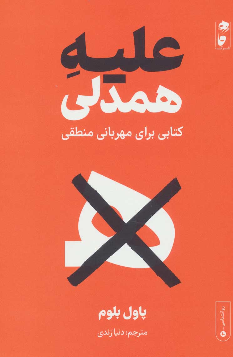 کتاب علیه همدلی | انتشارات نشر گاه