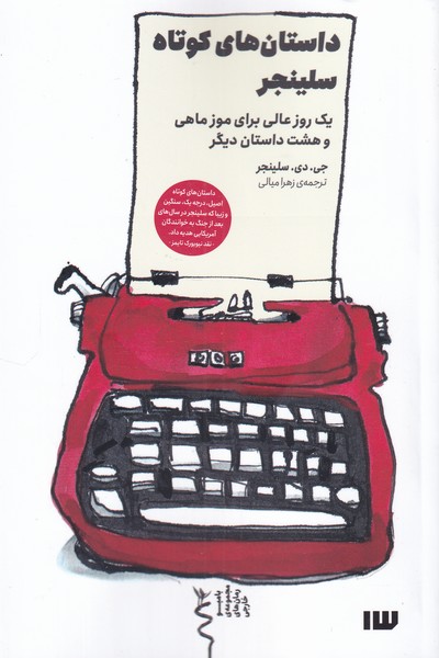 کتاب داستان های کوتاه سلینجر | انتشارات سیزده