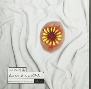 کتاب از یک لکه ی زرد خورشید بساز | انتشارات شمشاد