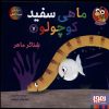 کتاب ماهی سفید کوچولو 7 | انتشارات هوپا