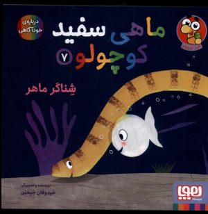 کتاب ماهی سفید کوچولو 7 | انتشارات هوپا