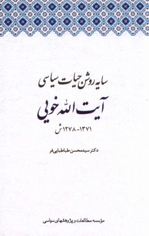 کتاب سایه روشن حیات سیاسی آیت الله خویی | انتشارات مطالعات سیاسی