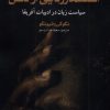 کتاب استعمارزدایی از ذهن | انتشارات کتابستان معرفت