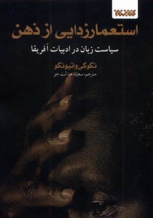 کتاب استعمارزدایی از ذهن | انتشارات کتابستان معرفت