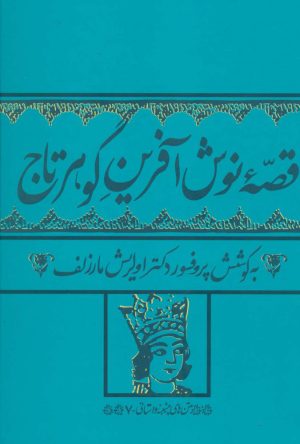 کتاب قصه نوش آفرین گوهرتاج | انتشارات به نگار