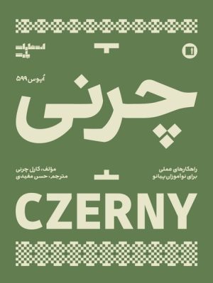 کتاب چرنی 599 | انتشارات پارت