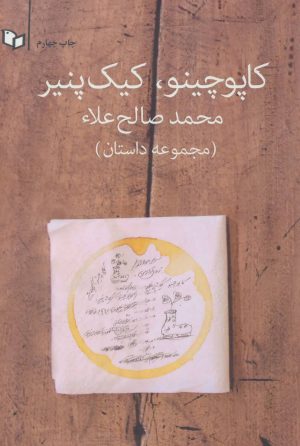 کتاب کاپوچینو،کیک پنیر | انتشارات پوینده