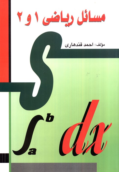 کتاب مسائل ریاضی 1 و 2 | انتشارات مهاجر