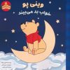 کتاب وینی پو خواب بد می بیند | انتشارات آبادیران