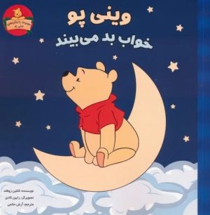 کتاب وینی پو خواب بد می بیند | انتشارات آبادیران