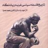 کتاب تاریخ فلسفه سیاسی غرب در یک نگاه (1) | انتشارات اشجع