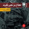 کتاب لطفا از من عکس نگیرید | انتشارات قصه باران